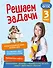 Решаем задачи. 3 класс - 0