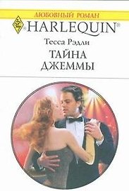 Тайна Джеммы (мягк) (Любовный роман 1795). Рэдли Т. (АСТ)