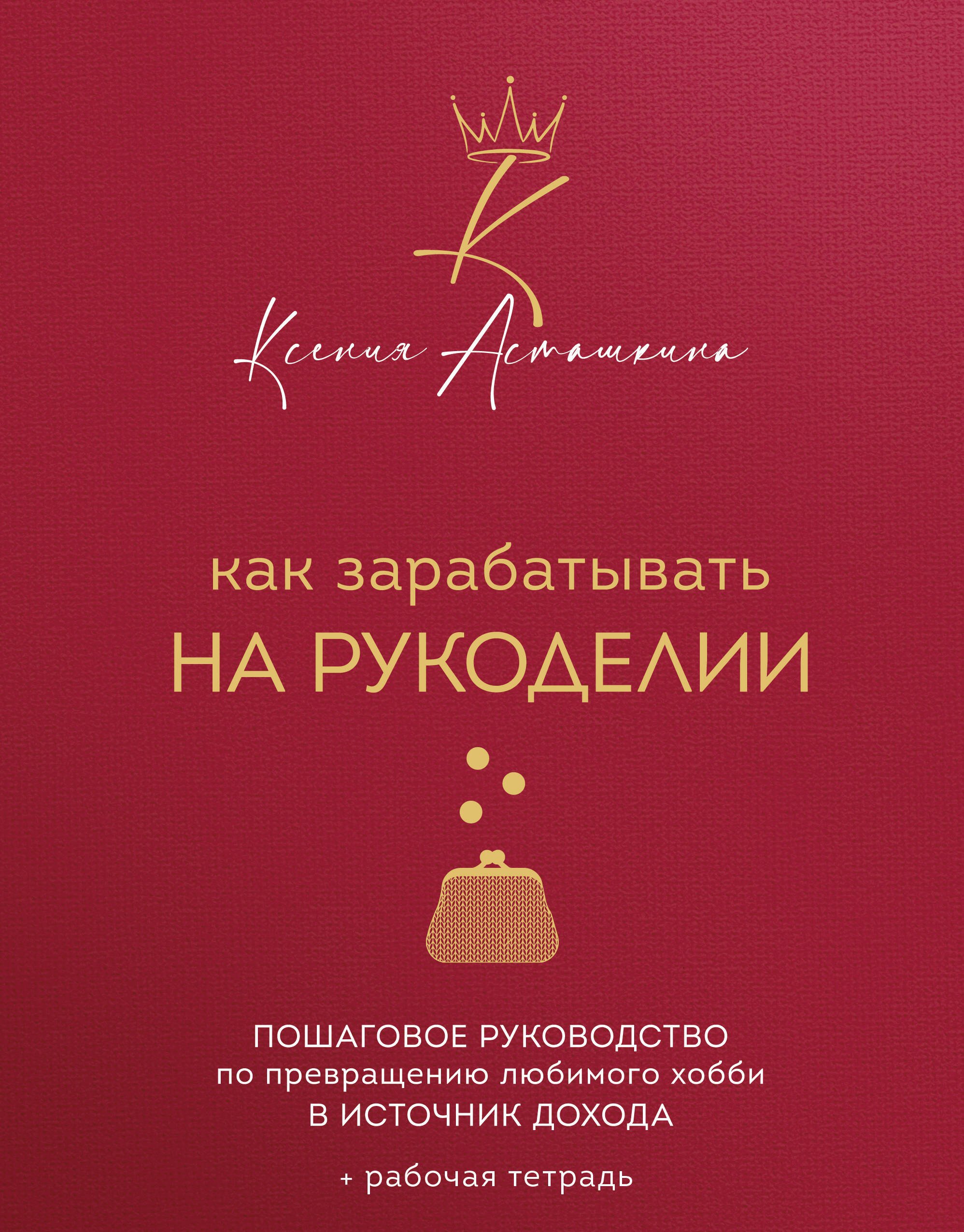 

Как зарабатывать на рукоделии. Пошаговое руководство по превращению любимого хобби в источник дохода