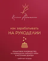 Как зарабатывать на рукоделии. Пошаговое руководство по превращению любимого хобби в источник дохода