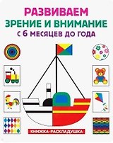 Книжка-раскладушка. Развиваем зрение и внимание с 6 месяцев до года