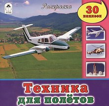 Техника для полетов. Раскраска + 30 наклеек