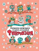 Фантазия. Раскраска-антистресс - 0