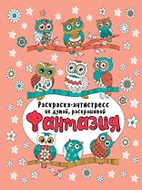 Фантазия. Раскраска-антистресс