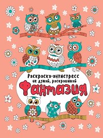 Фантазия. Раскраска-антистресс