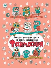 Фантазия. Раскраска-антистресс