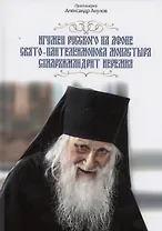 Игумен русского на Афоне Свято-Пантелеимонова монастыря схиархимандрит Иеремия.