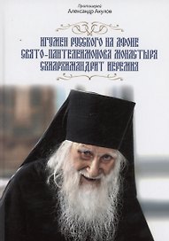 Игумен русского на Афоне Свято-Пантелеимонова монастыря схиархимандрит Иеремия.
