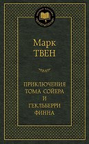 Приключения Тома Сойера и Гекльберри Финна