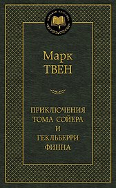 Приключения Тома Сойера и Гекльберри Финна