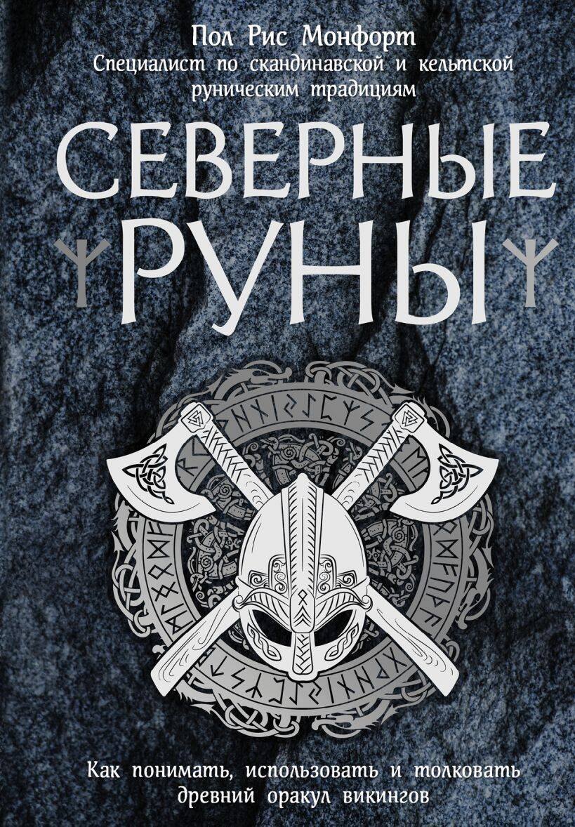 Гадание по рунам Северные руны. Как понимать, использовать и толковать древний оракул викингов