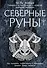 Северные руны. Как понимать, использовать и толковать древний оракул викингов - 0