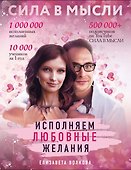 Сила в Мысли. Как привлечь любовь? Исполняем любовные желания - 0