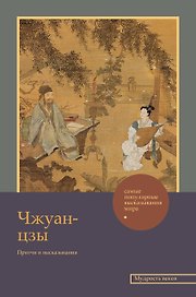 Чжуан-цзы. Притчи и высказывания