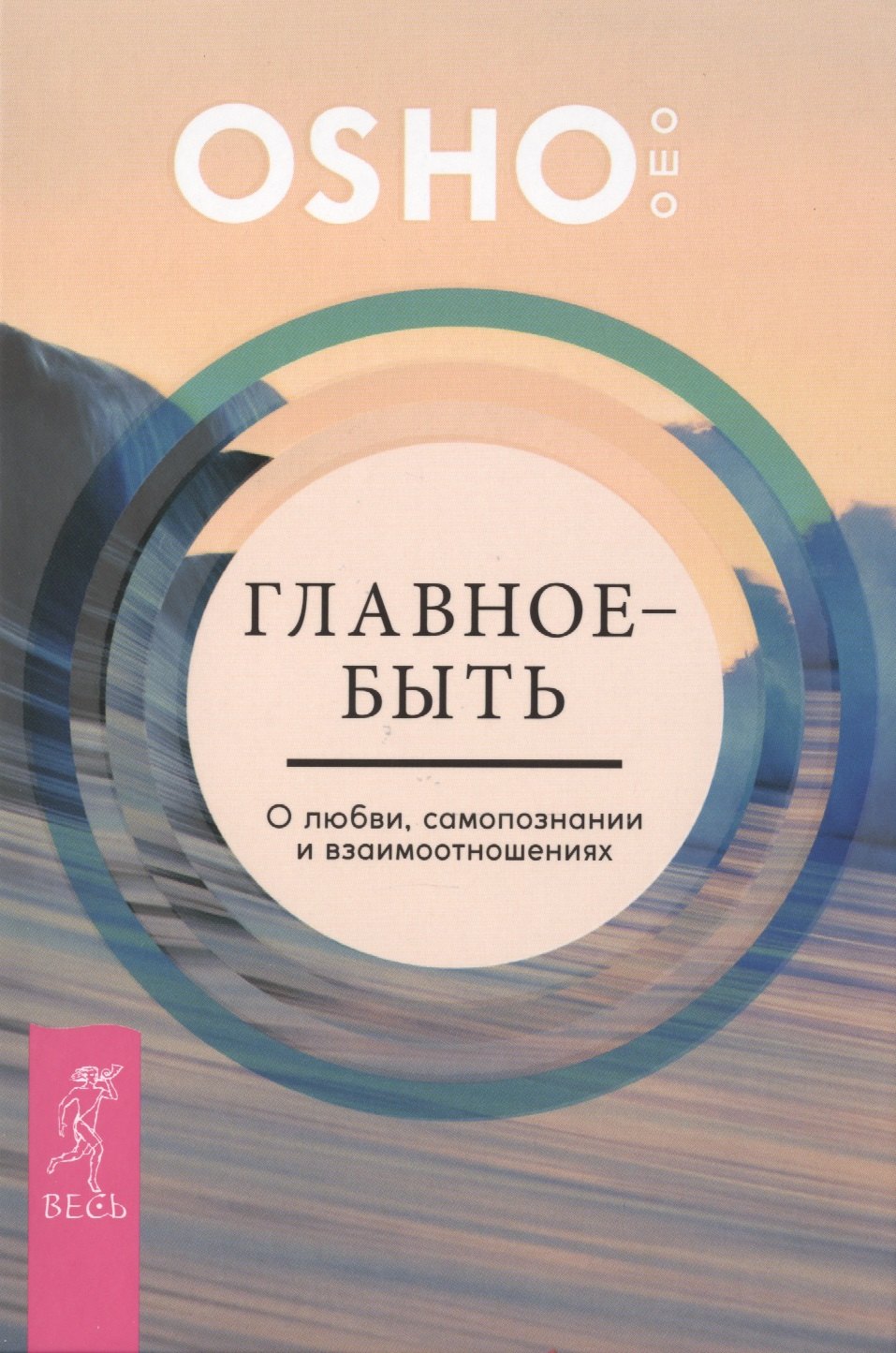 

Главное — быть. О любви, самопознании и взаимотношениях