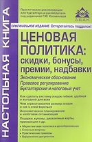 Ценовая политика: скидки, бонусы, премии, надбавки. 3-е изд., перераб. и доп.