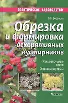 Обрезка и формировка декоративных кустарников