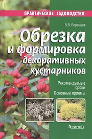 Обрезка и формировка декоративных кустарников