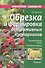 Обрезка и формировка декоративных кустарников - 0
