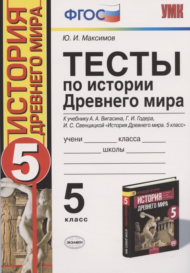 

Тесты по истории Древнего мира: 5 класс: к учебнику А.А. Вигасина... "История Древнего мира. 5 класс". ФГОС (к н/уч.) 10-е изд.