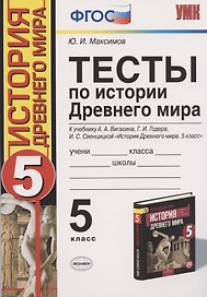 Тесты по истории Древнего мира: 5 класс: к учебнику А.А. Вигасина... "История Древнего мира. 5 класс". ФГОС (к н/уч.) 10-е изд.