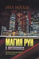 Магия Рун в мегаполисе. Записки практикующего мага рунолога