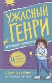 Ужасный Генри и тайное общество - 0