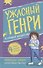 Ужасный Генри и тайное общество - 0