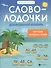Словолодочки: Дошкольный букварь. Читаем первые слова - 0