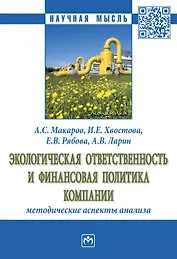 Экологическая ответственность и фин. политика компании: методические...: Моногр.