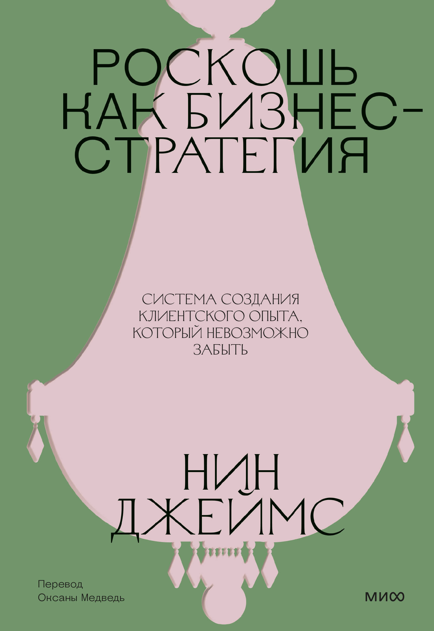 Обложка книги «Роскошь как бизнес-стратегия. Система создания клиентского опыта, который невозможно забыть»