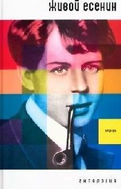 Живой Есенин: Антология
