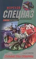 Стальные зубы субмарины