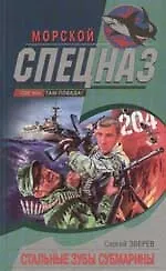 Стальные зубы субмарины