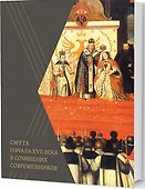 Смута начала XVII века в сочинениях современников - 0