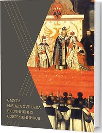 Смута начала XVII века в сочинениях современников