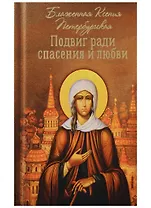 Подвиг ради спасения и любви. Блаженная Ксения Петербургская