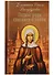 Подвиг ради спасения и любви. Блаженная Ксения Петербургская - 0