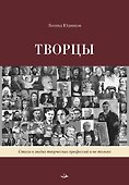 Творцы. Стихи и поэмы. Живопись - 0