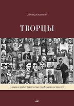Творцы. Стихи и поэмы. Живопись