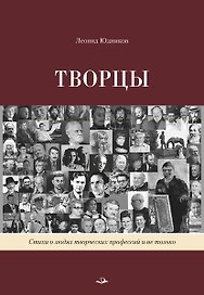 Творцы. Стихи и поэмы. Живопись