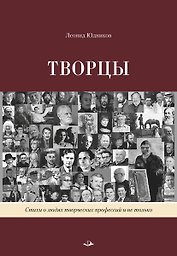 Творцы. Стихи и поэмы. Живопись