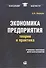 Экономика предприятия: теория и практика: учеб. пособие для бакалавров - 0