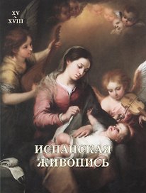 Испанская живопись. XV–XVIII