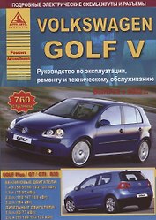 Volkswagen Golf V Выпуск 2003-2009 с бензиновыми и дизельным двигателями. Эксплуатация. Ремонт. ТО