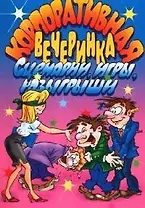 Корпоративная вечеринка: Сценарии, игры, розыгрыши