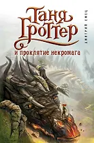 Таня Гроттер и проклятие некромага
