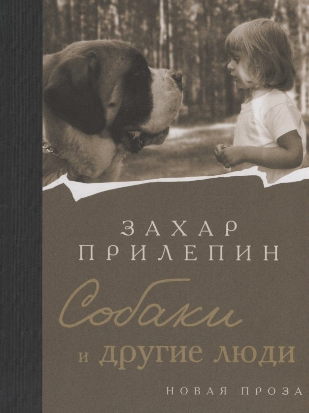 

Собаки и другие люди (с автографом)