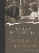 Собаки и другие люди (с автографом) - 0