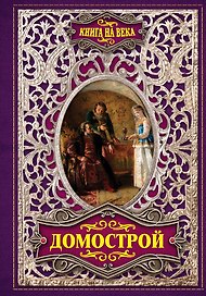 Домострой